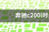 奔驰c200l时尚型落地多少钱？ 奔驰c200l最新价格