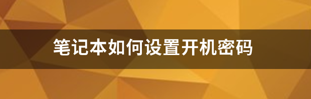 华硕笔记本电脑如何设置开机密码？ 笔记本如何设置开机密码