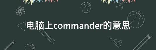 电脑上commander的意思 commander