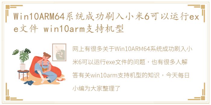 Win10ARM64系统成功刷入小米6可以运行exe文件 win10arm支持机型