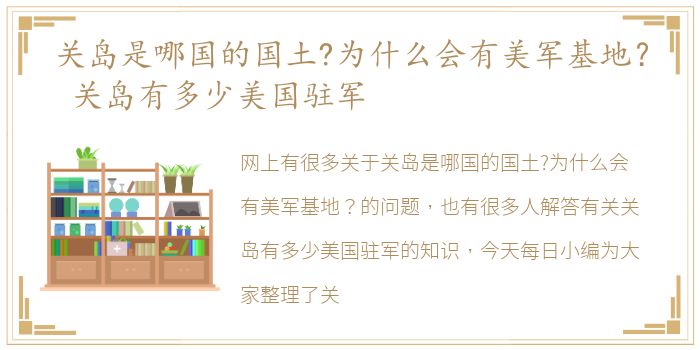 关岛是哪国的国土?为什么会有美军基地？ 关岛有多少美国驻军