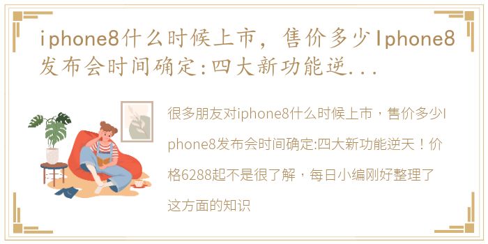 iphone8什么时候上市，售价多少Iphone8发布会时间确定:四大新功能逆天！价格6288起