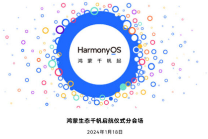 华为将于1月18日举办2024年首届HarmonyOS生态开发活动