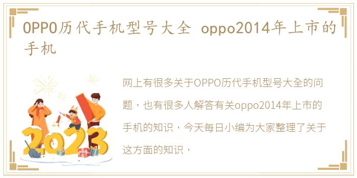 OPPO历代手机型号大全 oppo2014年上市的手机