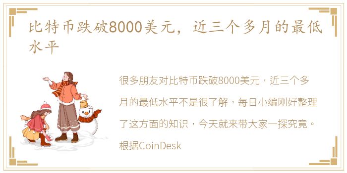 比特币跌破8000美元，近三个多月的最低水平