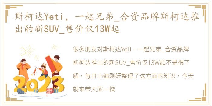 斯柯达Yeti，一起兄弟_合资品牌斯柯达推出的新SUV_售价仅13W起