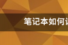 华硕笔记本电脑如何设置开机密码？ 笔记本如何设置开机密码