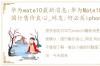 华为mate10最新消息:华为Mate10被确认，国行售价良心_网友:何必买iphone8