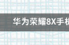 华为荣耀8x手机参数配置？ 华为荣耀8x手机怎么样