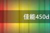 佳能450d怎么传照片 佳能450d怎么样