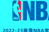 nba常规赛程表 nba2023赛程