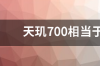 天玑700相当于骁龙什么处理器？ 天玑700相当于骁龙多少处理器