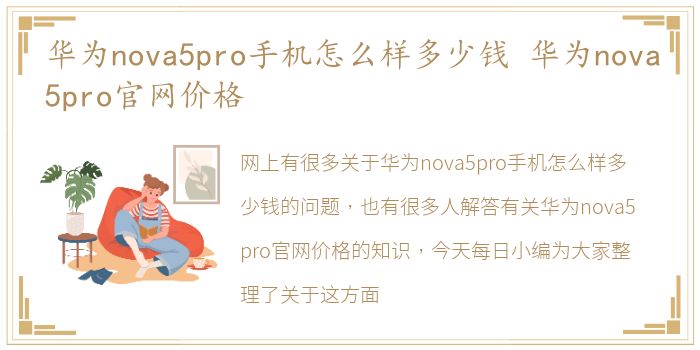 华为nova5pro手机怎么样多少钱 华为nova5pro官网价格