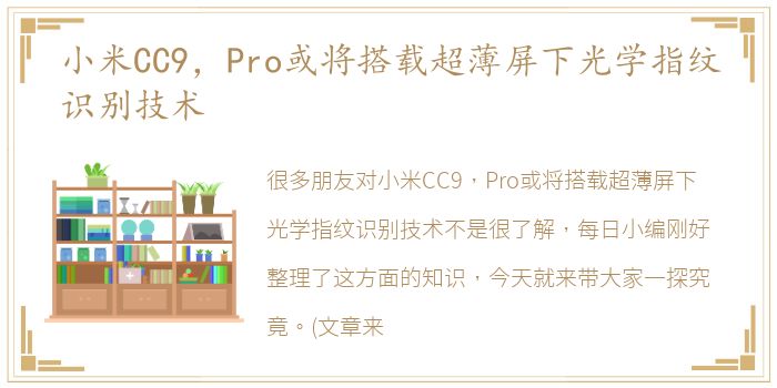 小米CC9，Pro或将搭载超薄屏下光学指纹识别技术