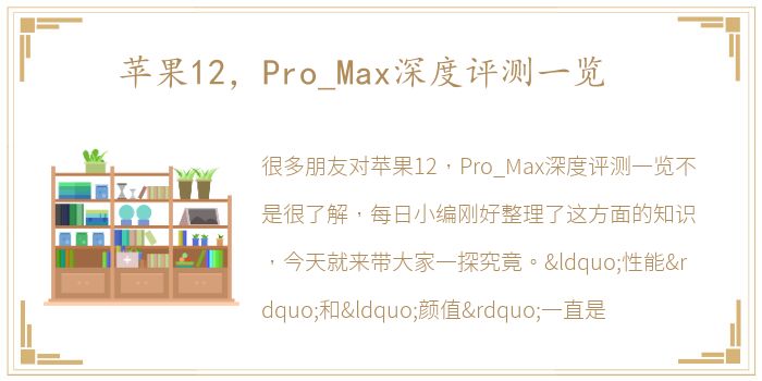 苹果12，Pro_Max深度评测一览