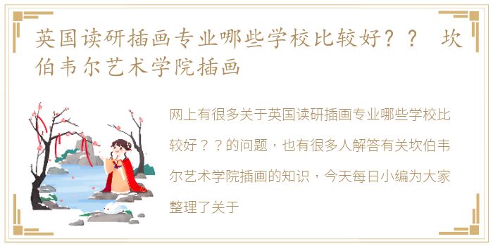 英国读研插画专业哪些学校比较好？？ 坎伯韦尔艺术学院插画