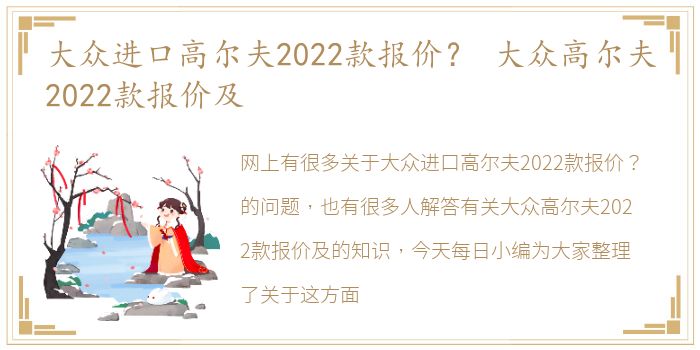 大众进口高尔夫2022款报价？ 大众高尔夫2022款报价及