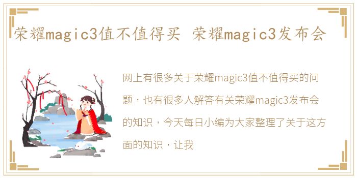 荣耀magic3值不值得买 荣耀magic3发布会