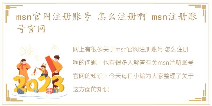 msn官网注册账号 怎么注册啊 msn注册账号官网