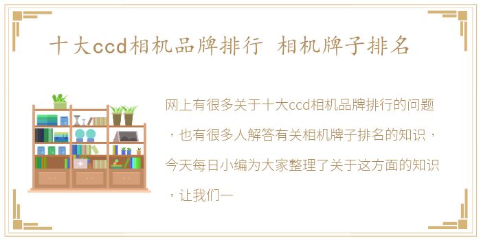 十大ccd相机品牌排行 相机牌子排名