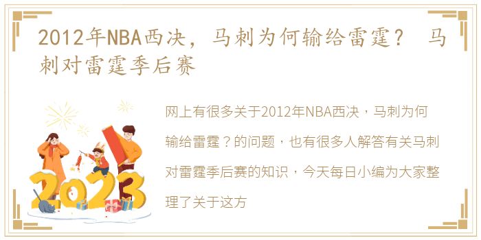 2012年NBA西决，马刺为何输给雷霆？ 马刺对雷霆季后赛