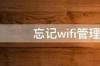 忘记wifi管理员密码怎么办 wifi管理员密码忘记了怎么办