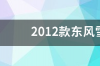 2016款雪铁龙爱丽舍口碑？ 雪铁龙爱丽舍怎么样