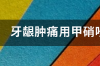 牙龈肿痛用甲硝唑口颊片有用吗？ 甲硝唑口颊片