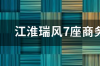 瑞风m4商务车7座 江淮瑞风汽车7座商务车价格