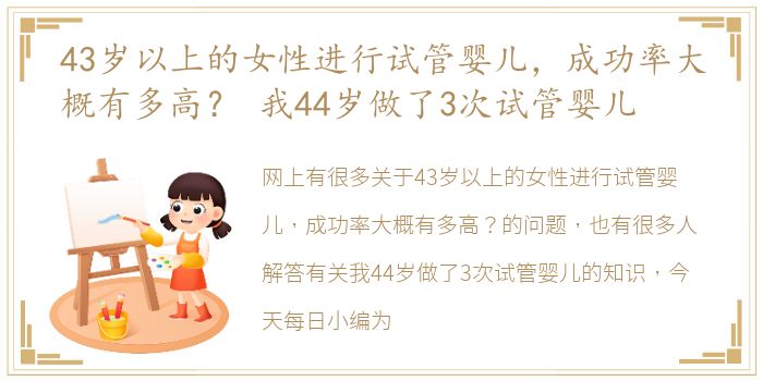 43岁以上的女性进行试管婴儿，成功率大概有多高？ 我44岁做了3次试管婴儿