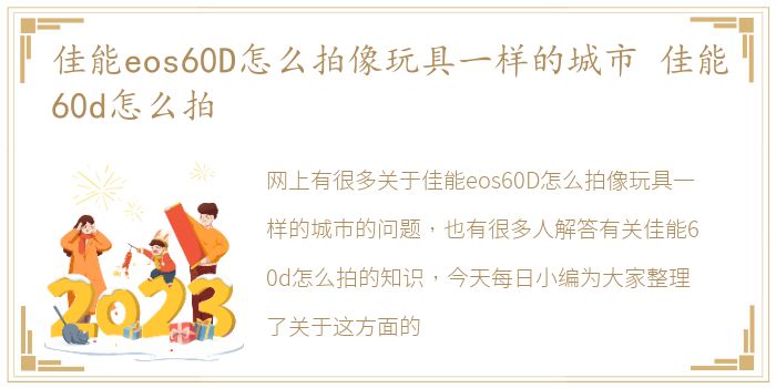 佳能eos60D怎么拍像玩具一样的城市 佳能60d怎么拍