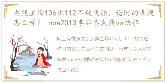 灰熊主场106比112不敌快船，诺阿的表现怎么样？ nba2013季后赛灰熊vs快船