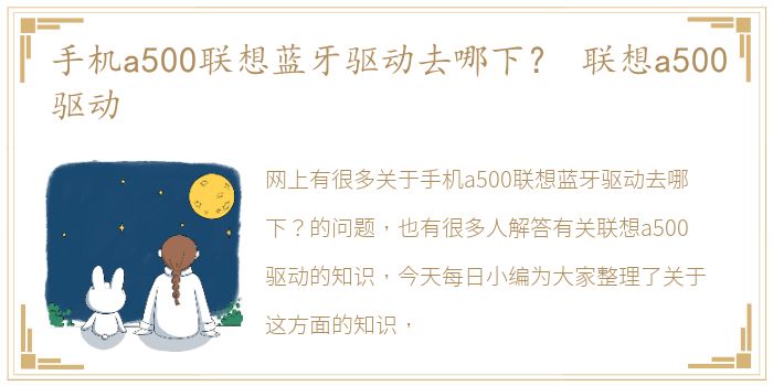 手机a500联想蓝牙驱动去哪下？ 联想a500驱动