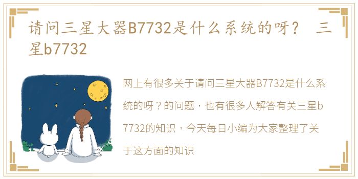 请问三星大器B7732是什么系统的呀？ 三星b7732