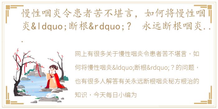 慢性咽炎令患者苦不堪言，如何将慢性咽炎“断根”？ 永远断根咽炎秘方根治