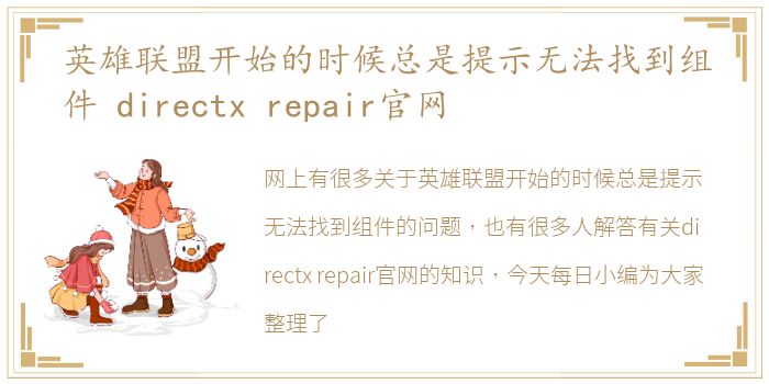 英雄联盟开始的时候总是提示无法找到组件 directx repair官网