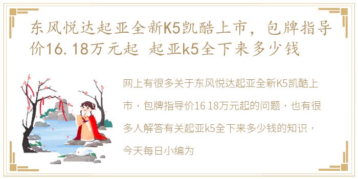 东风悦达起亚全新K5凯酷上市，包牌指导价16.18万元起 起亚k5全下来多少钱