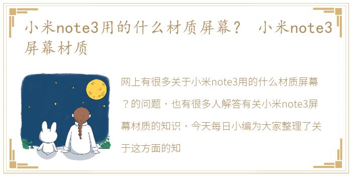 小米note3用的什么材质屏幕？ 小米note3屏幕材质