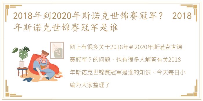 2018年到2020年斯诺克世锦赛冠军？ 2018年斯诺克世锦赛冠军是谁