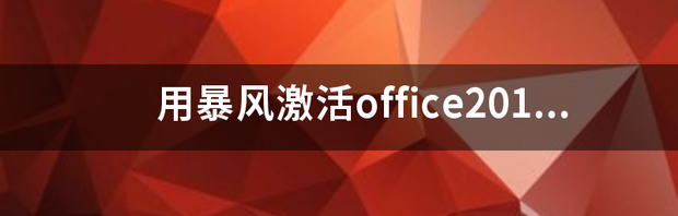 为什么暴风激活工具不能激活office 暴风激活office