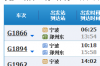 宁波至郑州高铁是否经过阜阳 g1962次列车