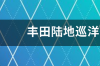 丰田陆地巡洋舰v8后门打不开？ 丰田陆地巡洋舰v8