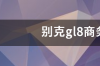 别克gl8商务车多少钱？ 别克gl8商务车多少钱