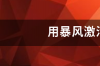 为什么暴风激活工具不能激活office 暴风激活office