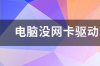 电脑怎么下载网卡驱动 电脑网卡驱动下载