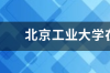 北京工业大学是一本吗 是985还是211 北京工业大学是211吗