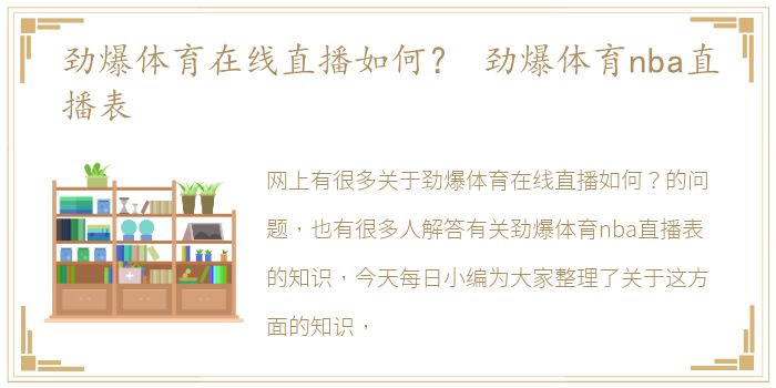 劲爆体育在线直播如何？ 劲爆体育nba直播表