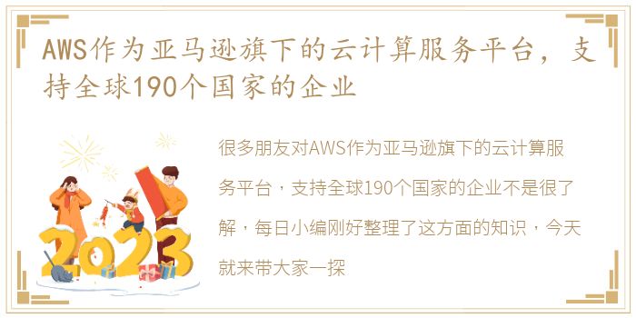 AWS作为亚马逊旗下的云计算服务平台，支持全球190个国家的企业