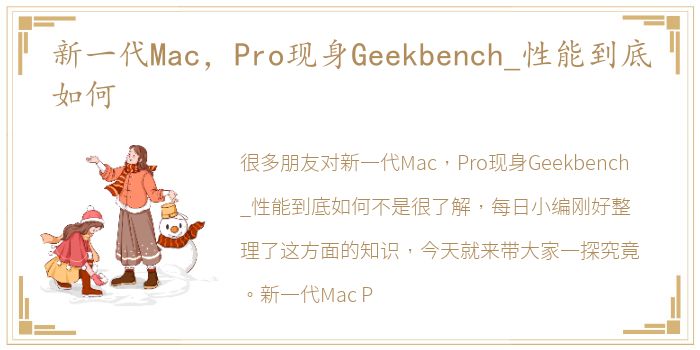 新一代Mac，Pro现身Geekbench_性能到底如何