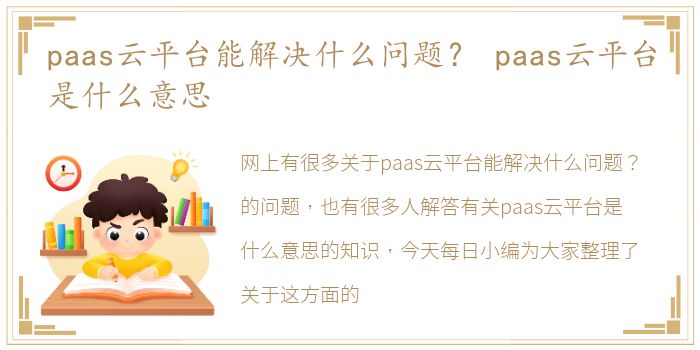 paas云平台能解决什么问题？ paas云平台是什么意思